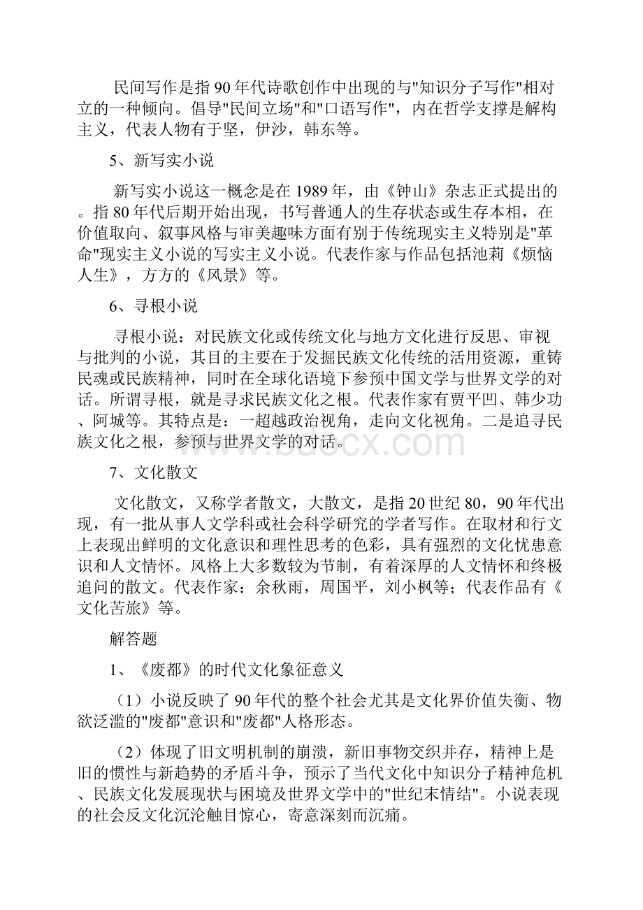 中国现当代文学部分名词解释及论述题之欧阳家百创编.docx_第2页