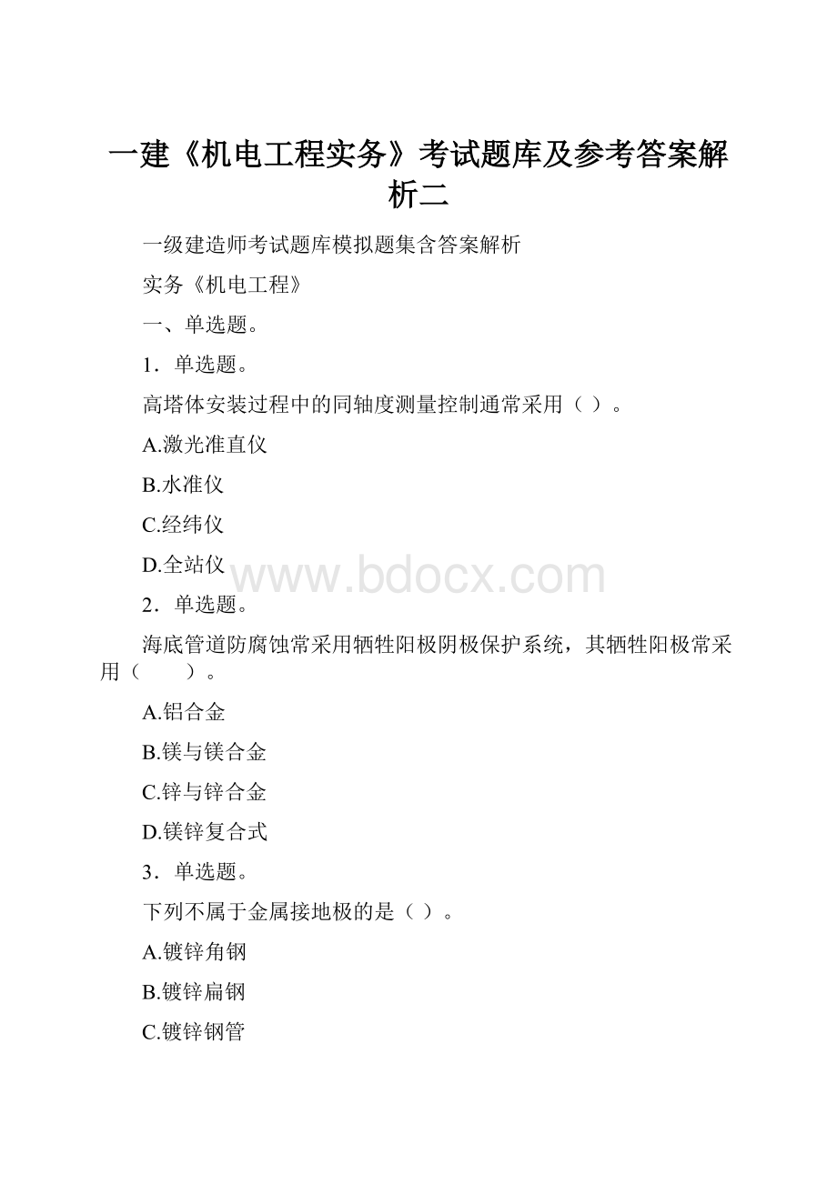 一建《机电工程实务》考试题库及参考答案解析二.docx_第1页