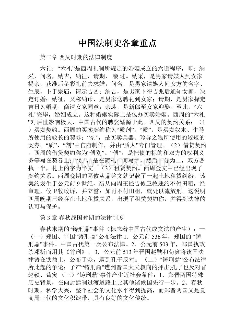 中国法制史各章重点Word下载.docx