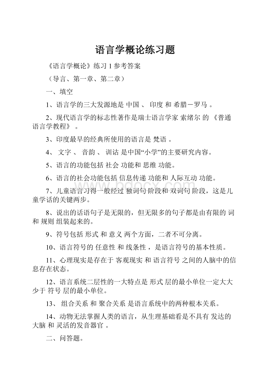 语言学概论练习题Word文档格式.docx