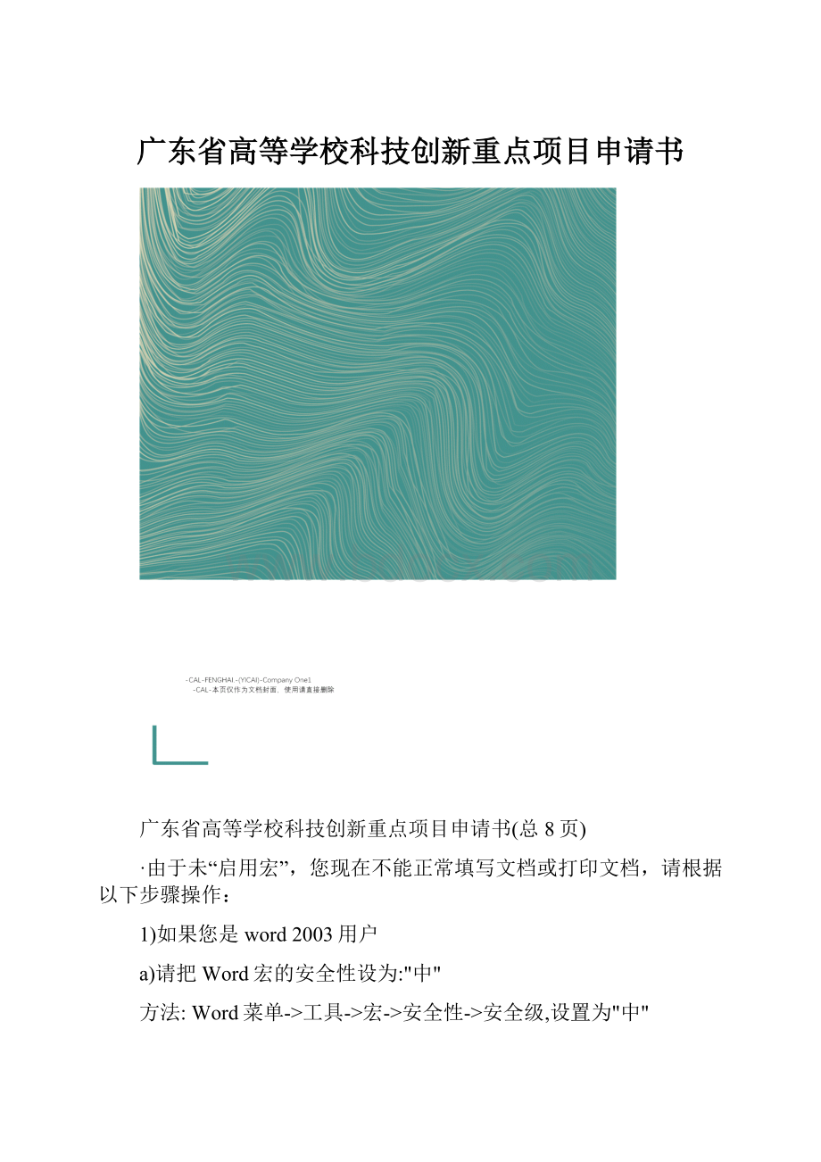 广东省高等学校科技创新重点项目申请书.docx_第1页