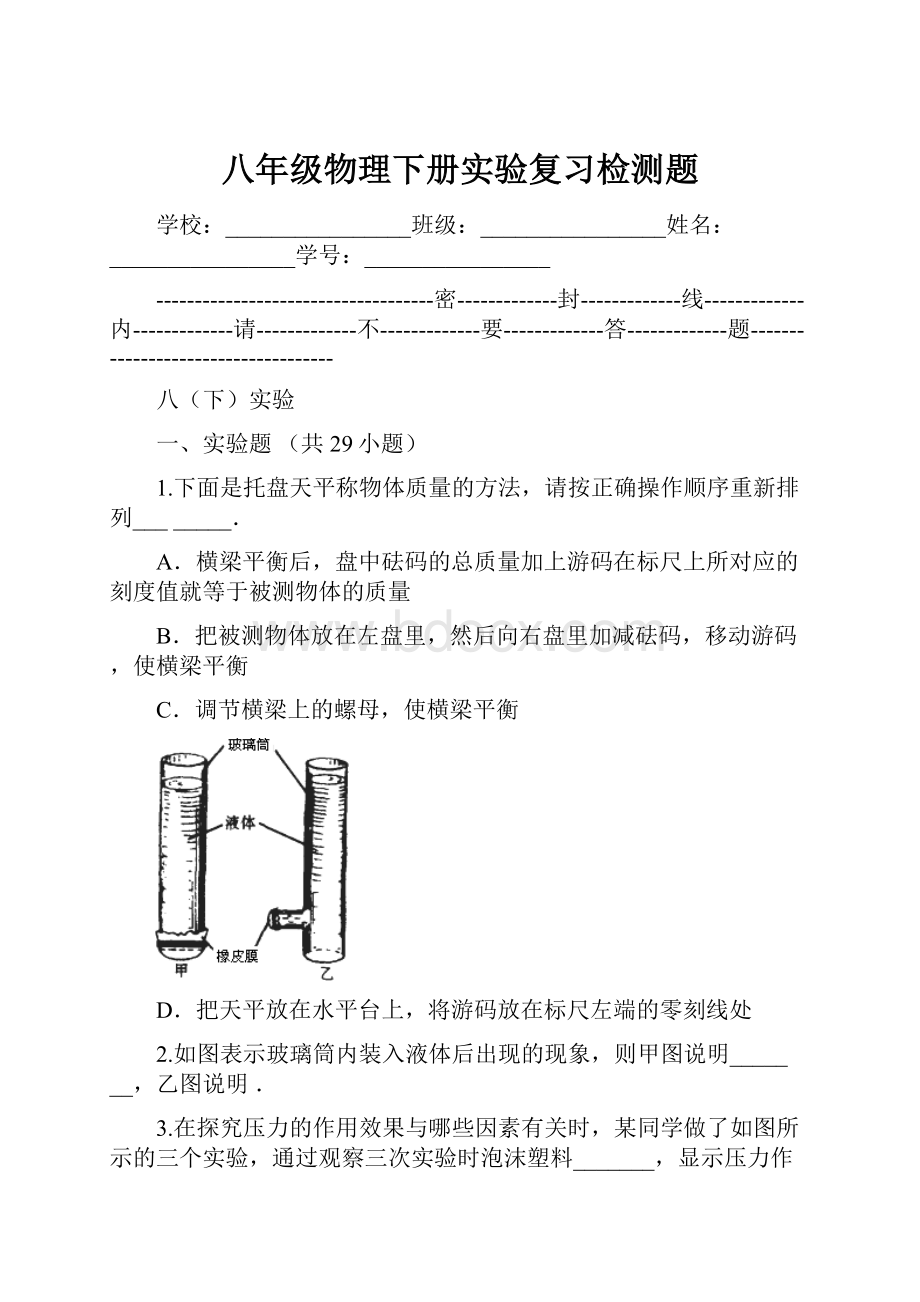 八年级物理下册实验复习检测题Word下载.docx