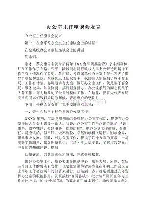 办公室主任座谈会发言.docx