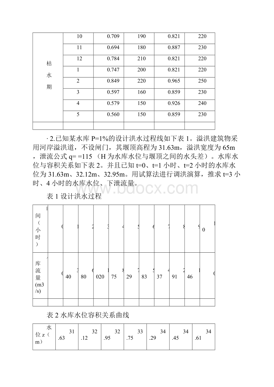 水资源规划及利用期末卷附答案.docx_第3页