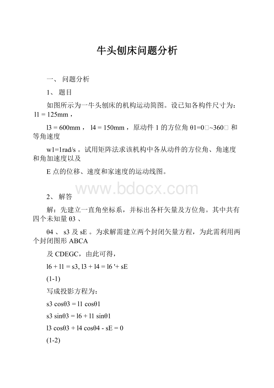 牛头刨床问题分析.docx