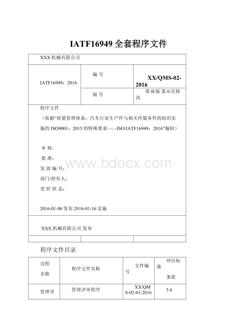 IATF16949全套程序文件.docx