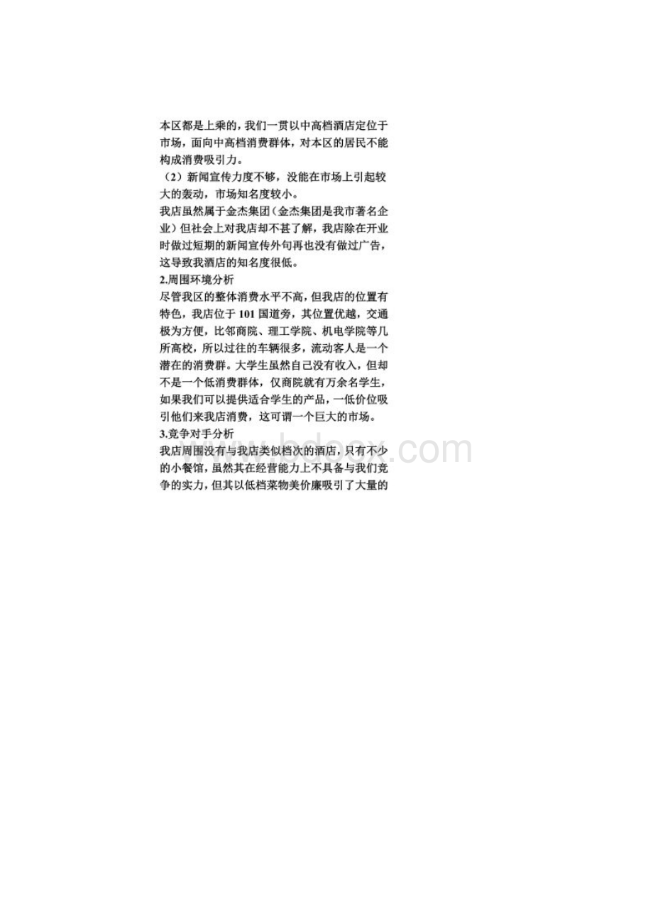 某酒店度营销计划.docx_第2页