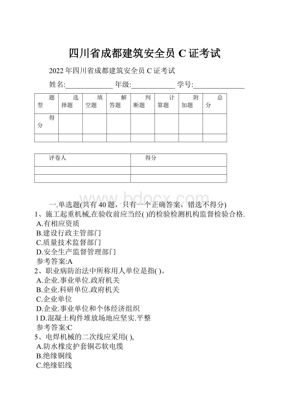 四川省成都建筑安全员C证考试Word文档下载推荐.docx_第1页