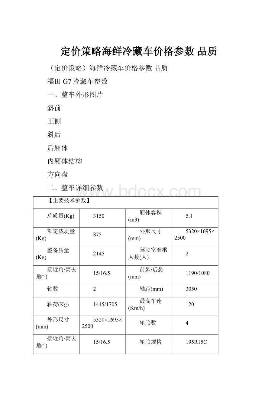 定价策略海鲜冷藏车价格参数 品质.docx_第1页