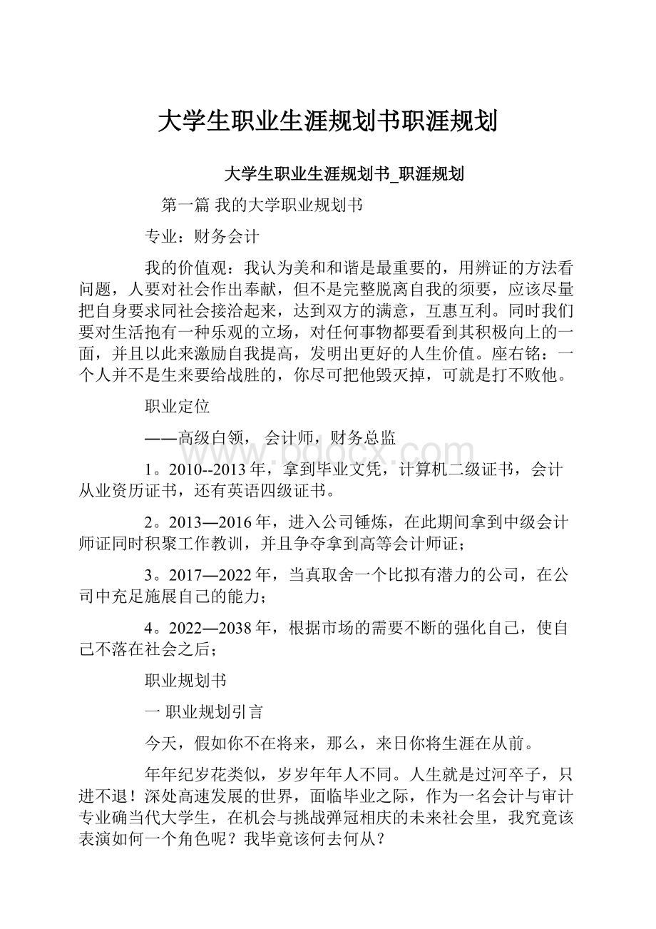 大学生职业生涯规划书职涯规划.docx_第1页