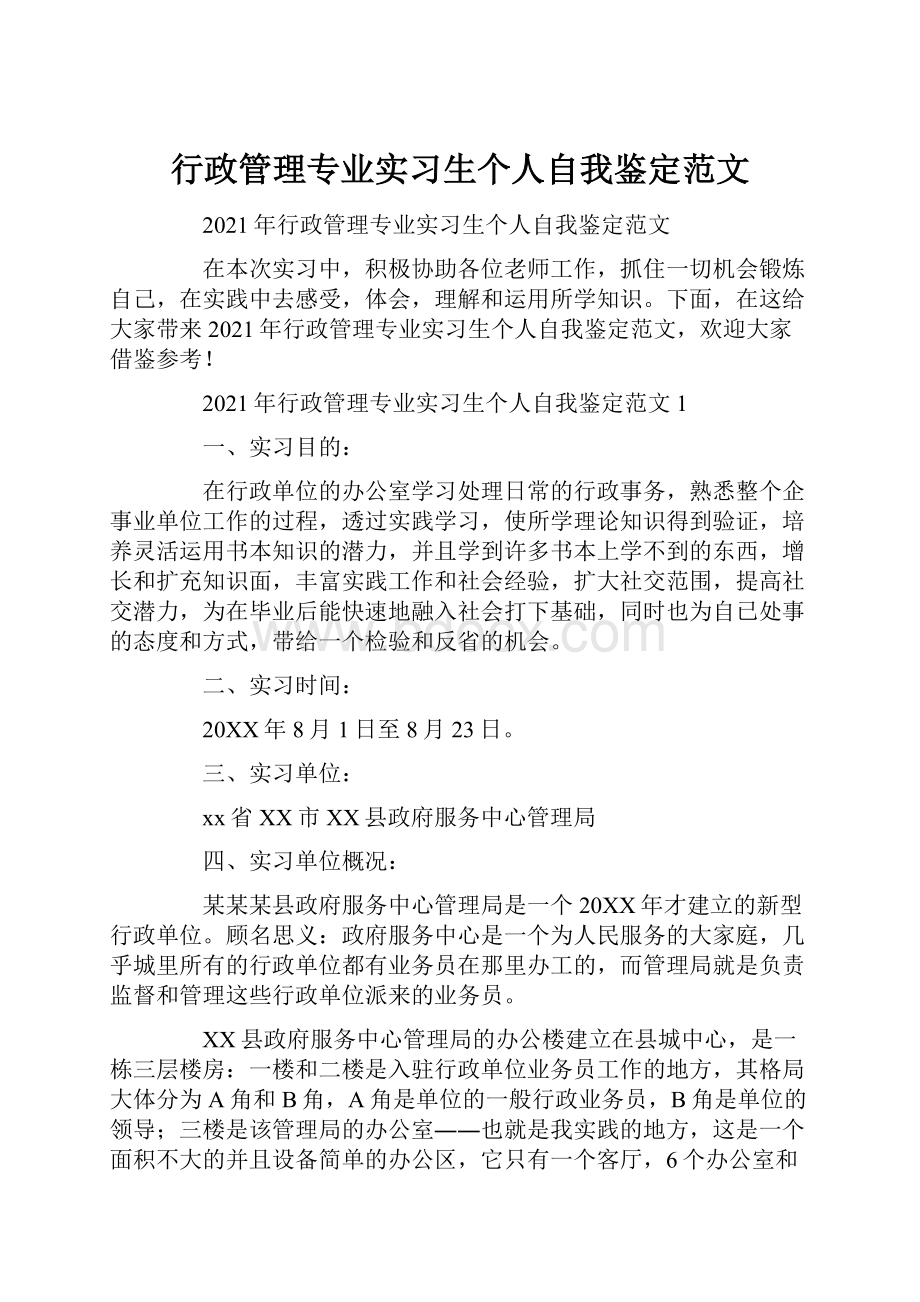 行政管理专业实习生个人自我鉴定范文.docx