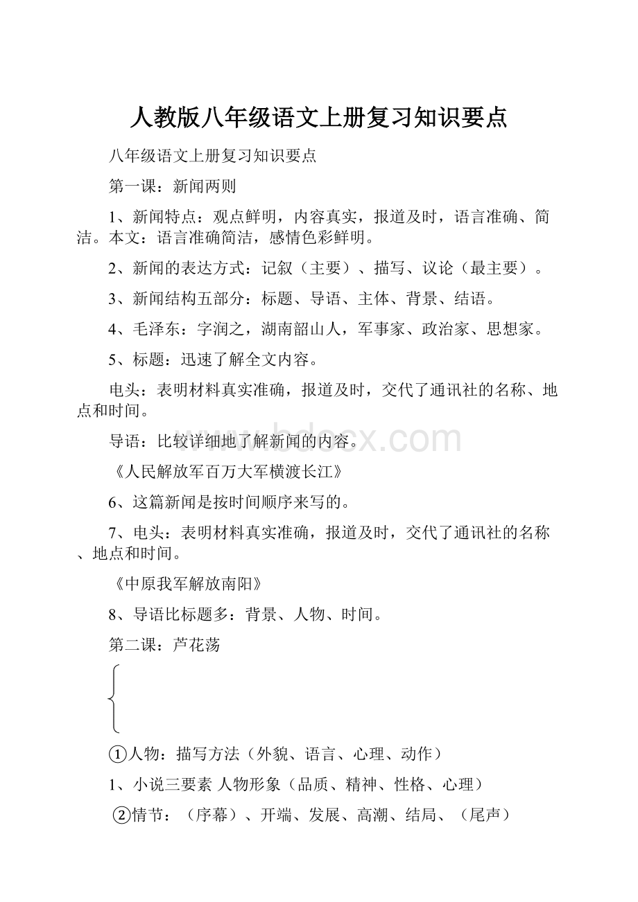 人教版八年级语文上册复习知识要点文档格式.docx