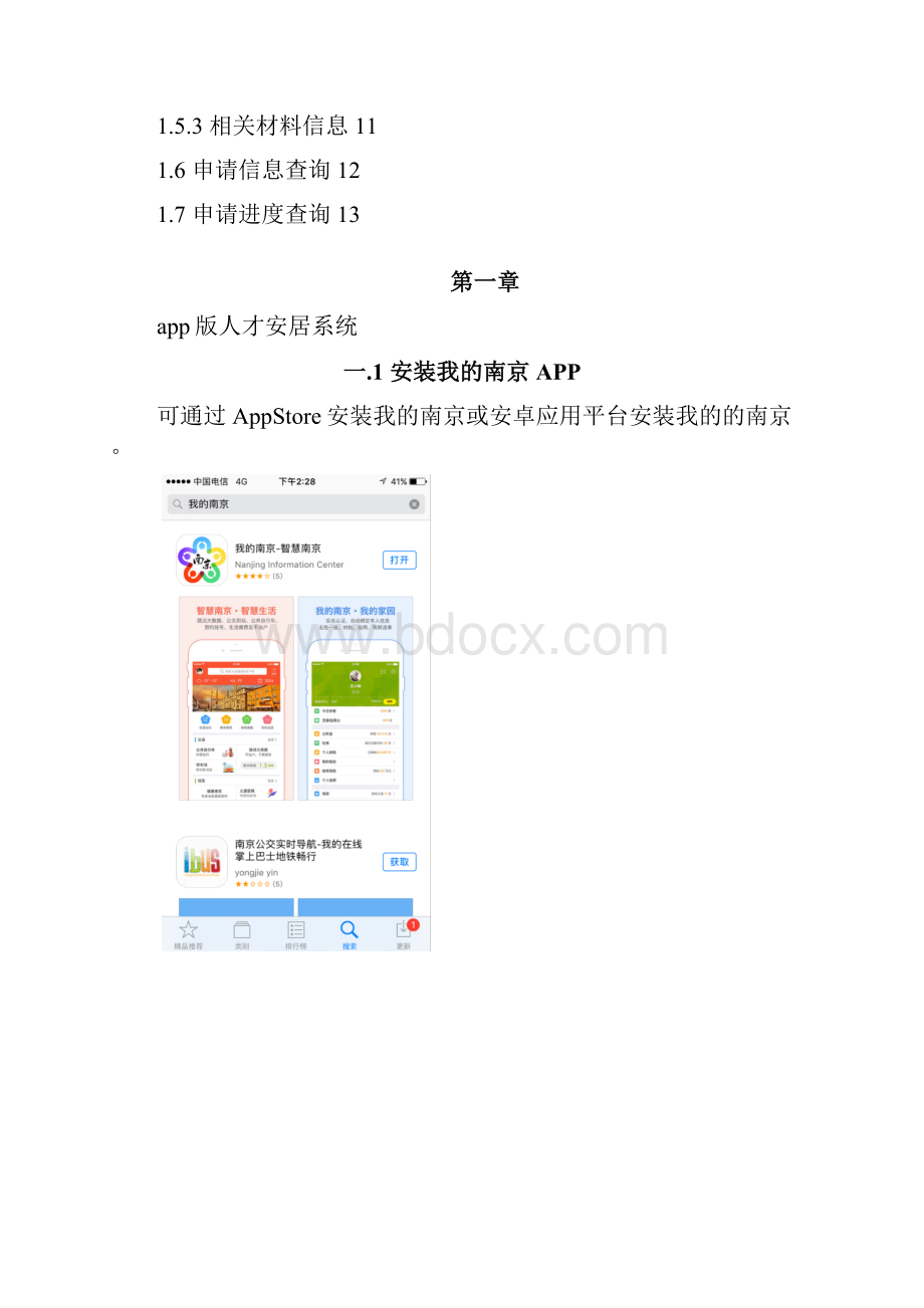 app版人才安居系统南京人才安居信息服务平台Word格式.docx_第2页