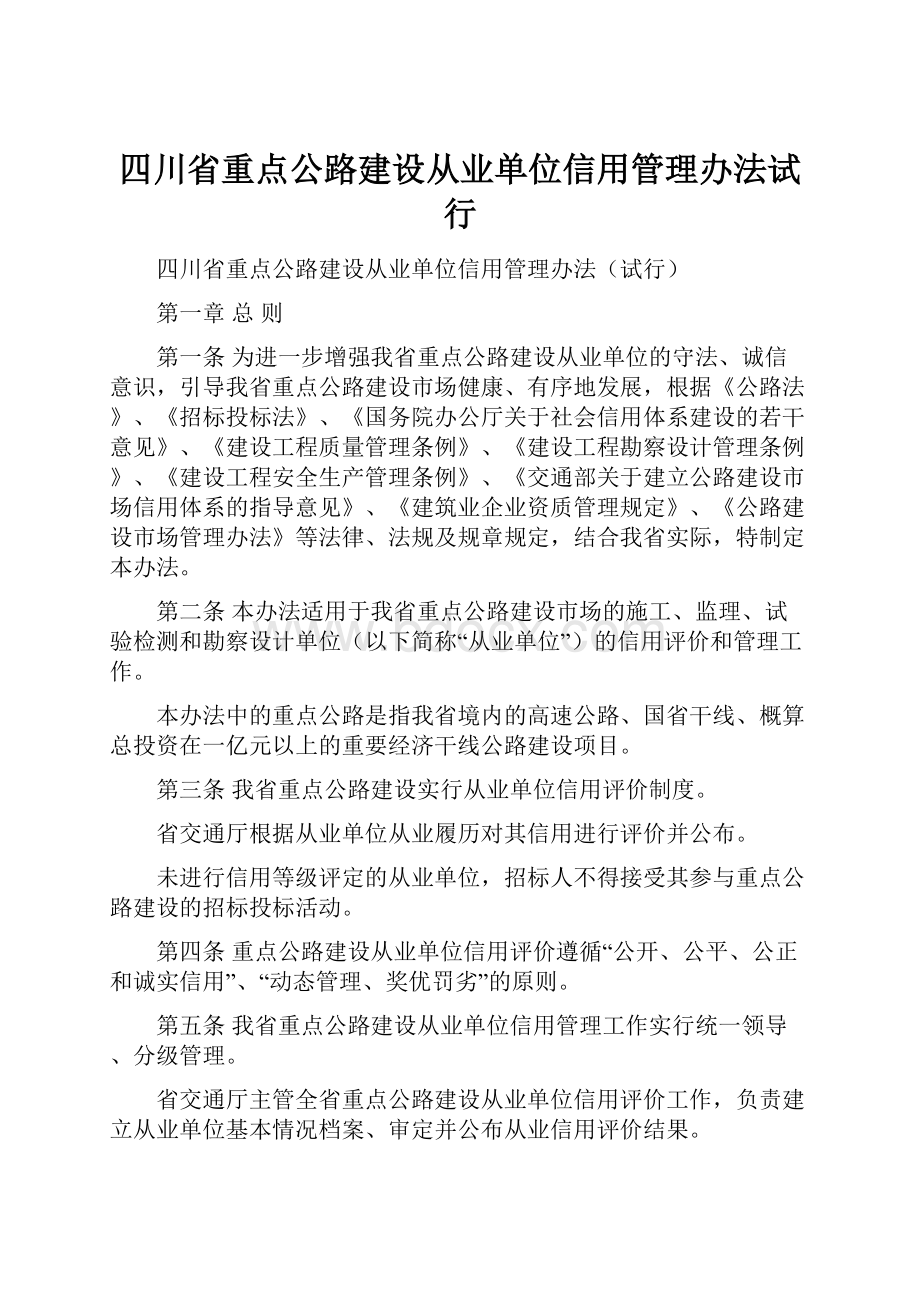 四川省重点公路建设从业单位信用管理办法试行Word文档下载推荐.docx