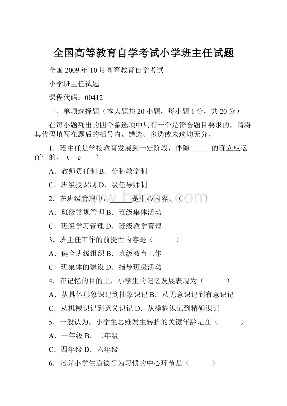 全国高等教育自学考试小学班主任试题.docx