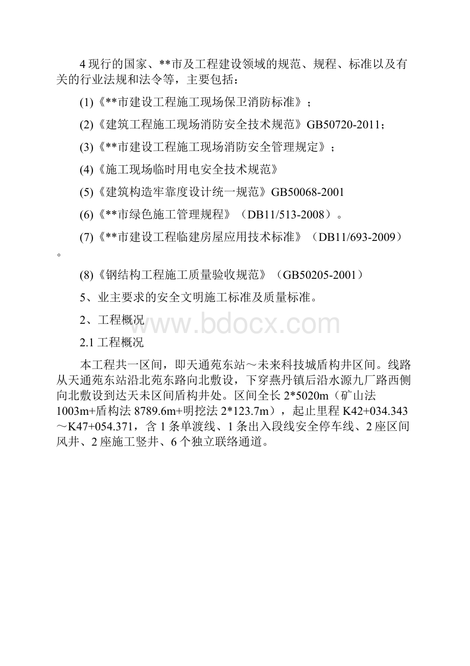 完整版地铁临建工程专项施工方案文档格式.docx_第2页