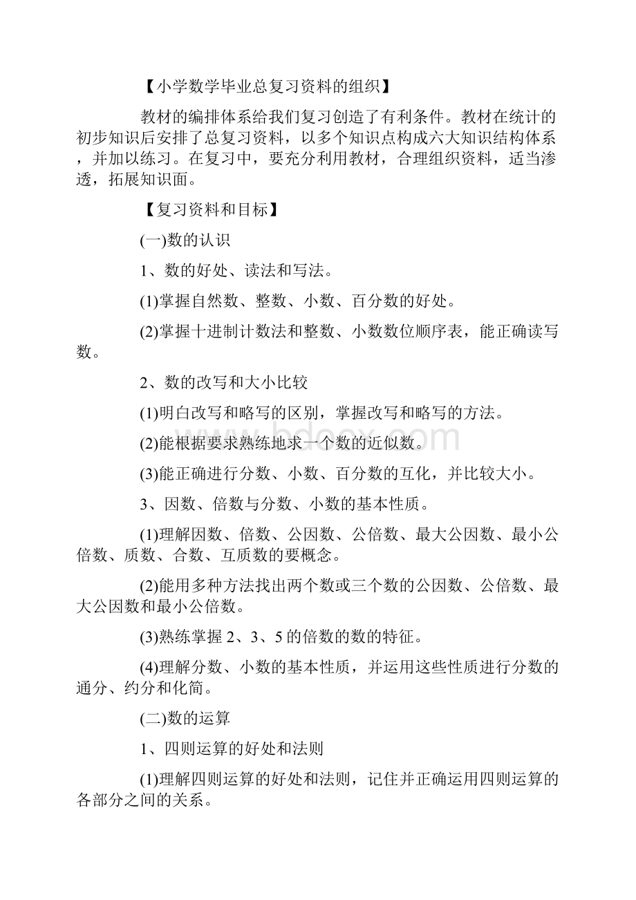 小学数学毕业总复习计划.docx_第2页