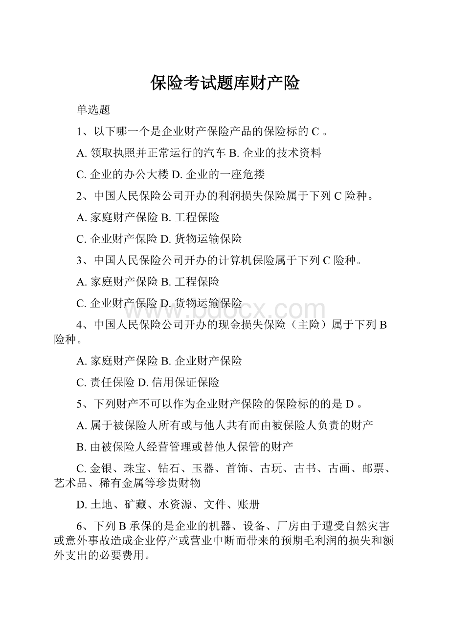 保险考试题库财产险Word格式文档下载.docx