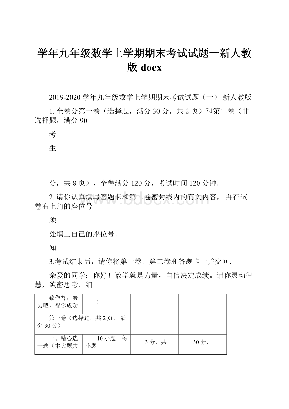 学年九年级数学上学期期末考试试题一新人教版docx.docx