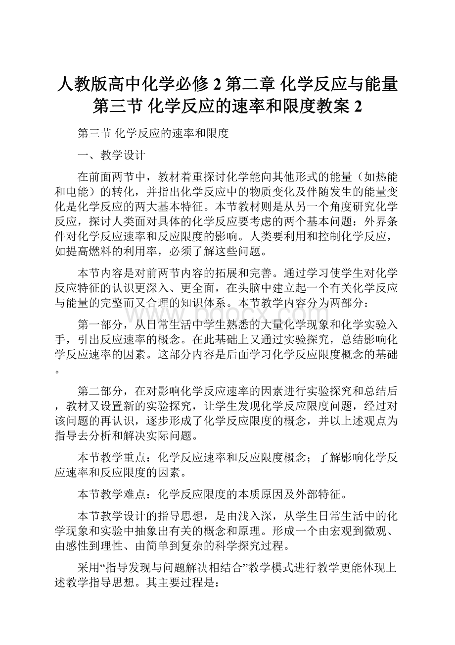 人教版高中化学必修2第二章 化学反应与能量第三节 化学反应的速率和限度教案2Word下载.docx