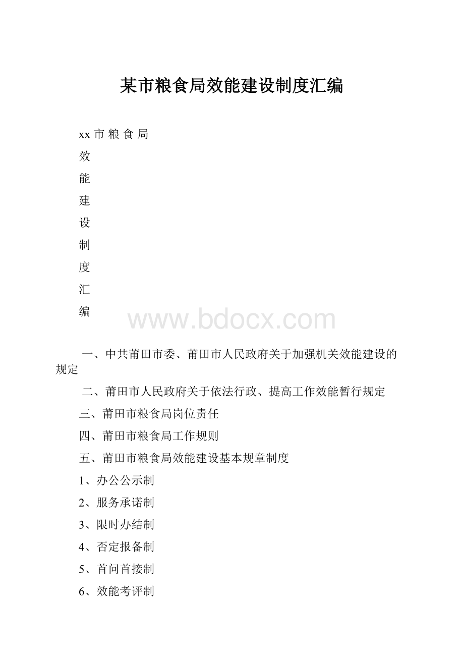 某市粮食局效能建设制度汇编.docx_第1页