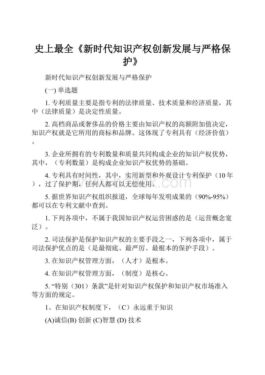 史上最全《新时代知识产权创新发展与严格保护》Word文档下载推荐.docx