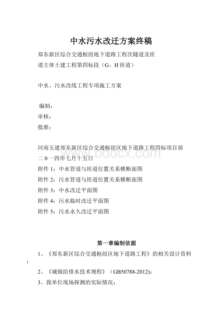 中水污水改迁方案终稿.docx