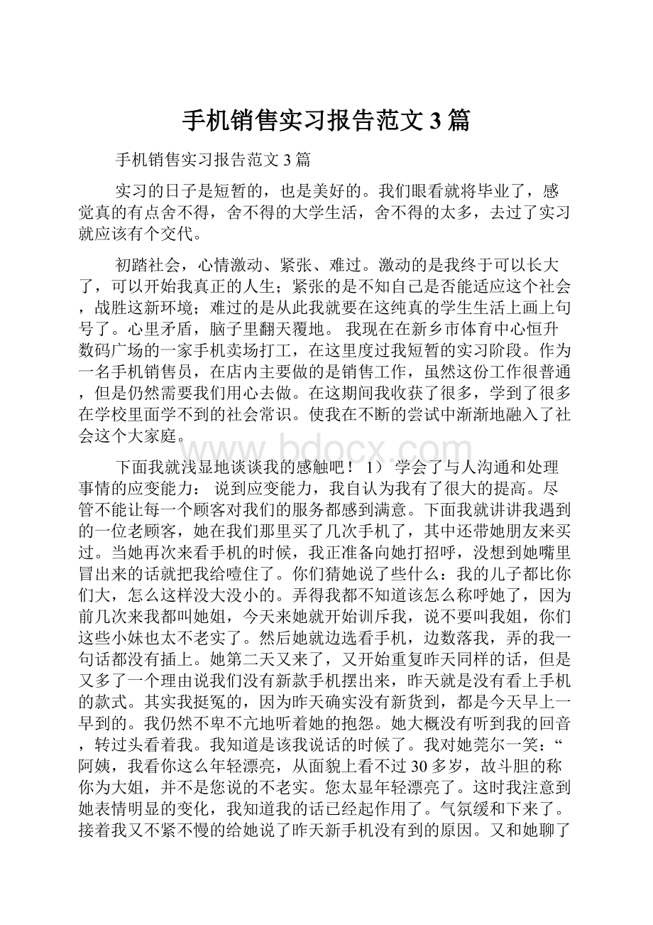 手机销售实习报告范文3篇Word格式.docx