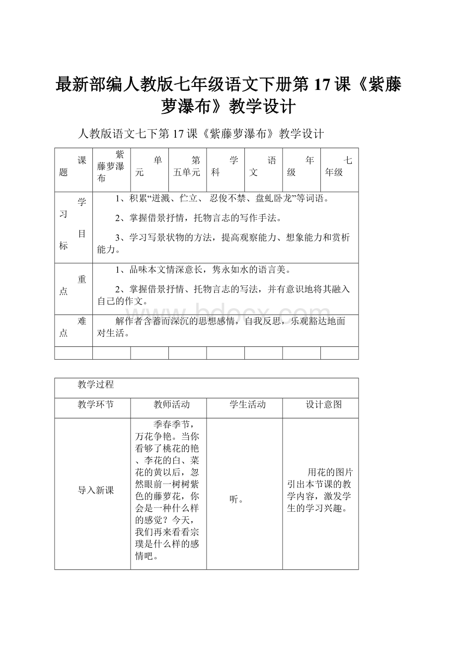 最新部编人教版七年级语文下册第17课《紫藤萝瀑布》教学设计.docx_第1页