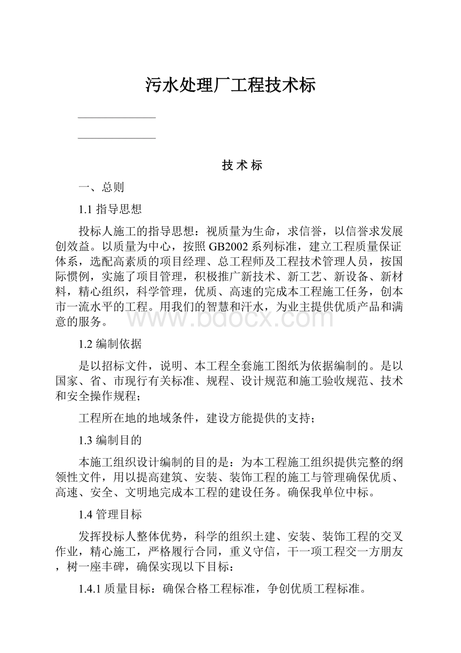 污水处理厂工程技术标Word文档下载推荐.docx_第1页