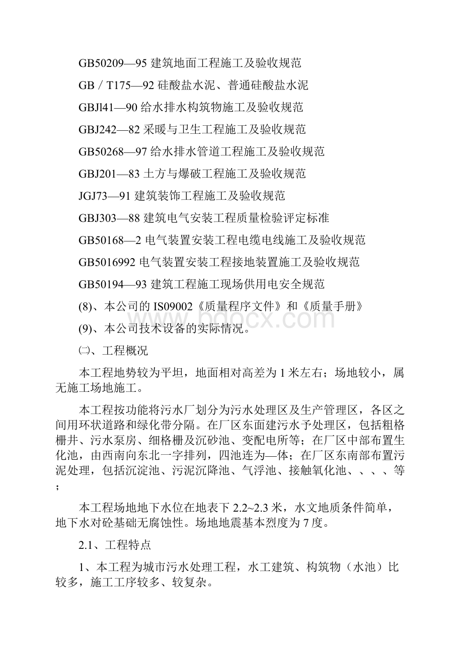 污水处理厂工程技术标Word文档下载推荐.docx_第3页