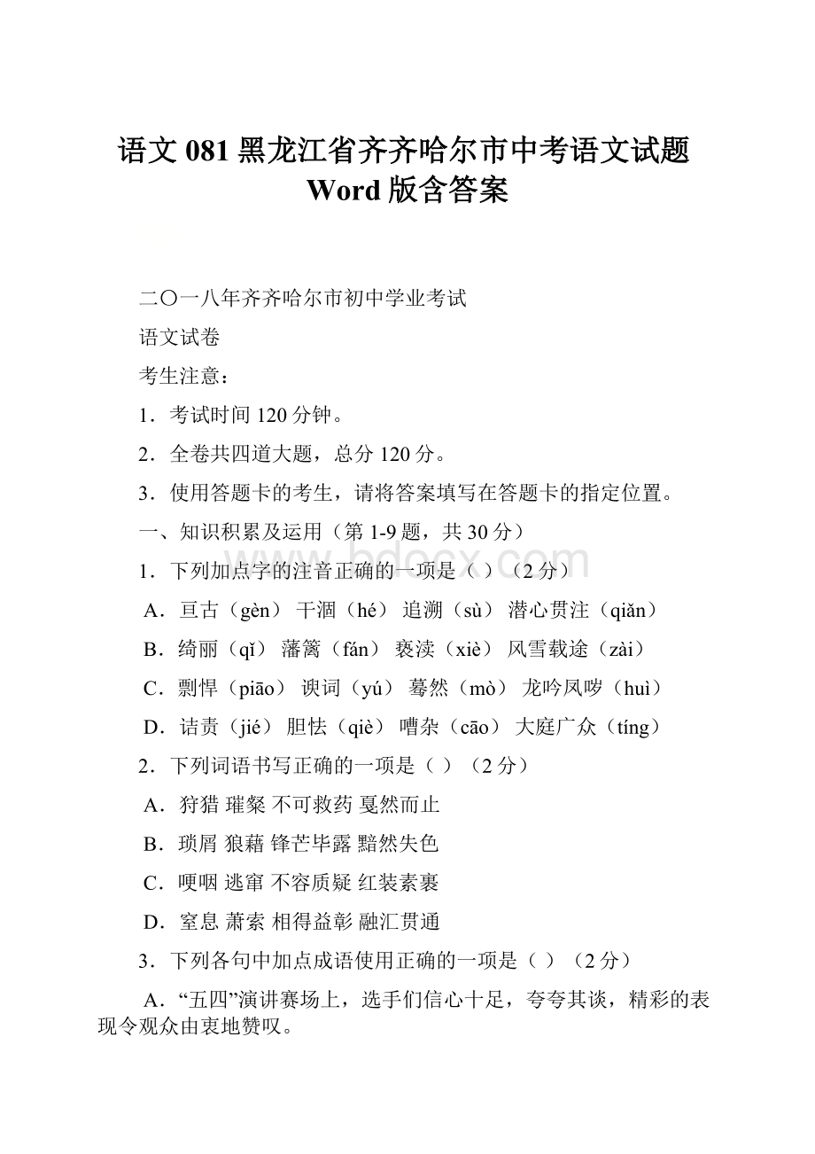 语文081黑龙江省齐齐哈尔市中考语文试题Word版含答案.docx_第1页