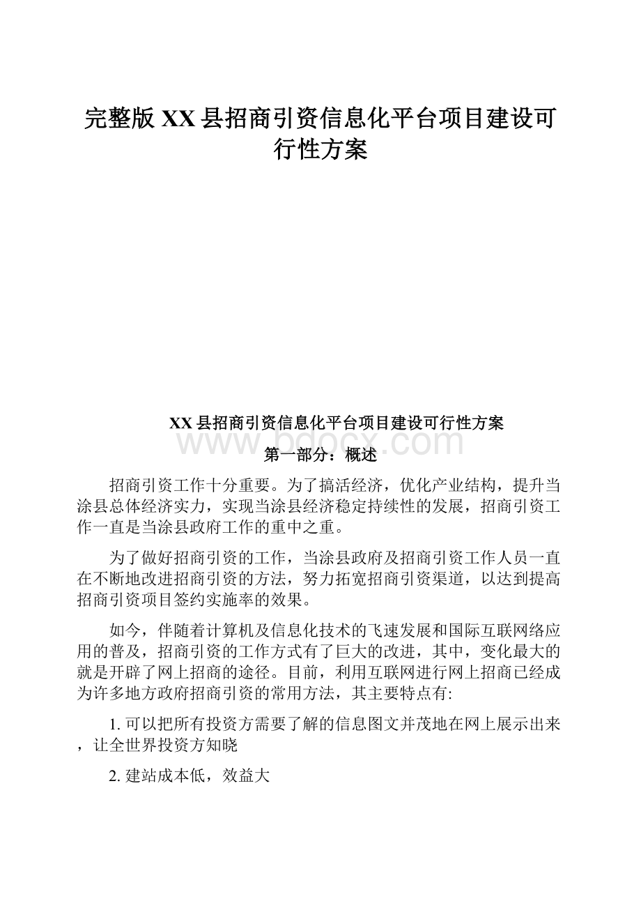 完整版XX县招商引资信息化平台项目建设可行性方案Word格式文档下载.docx_第1页