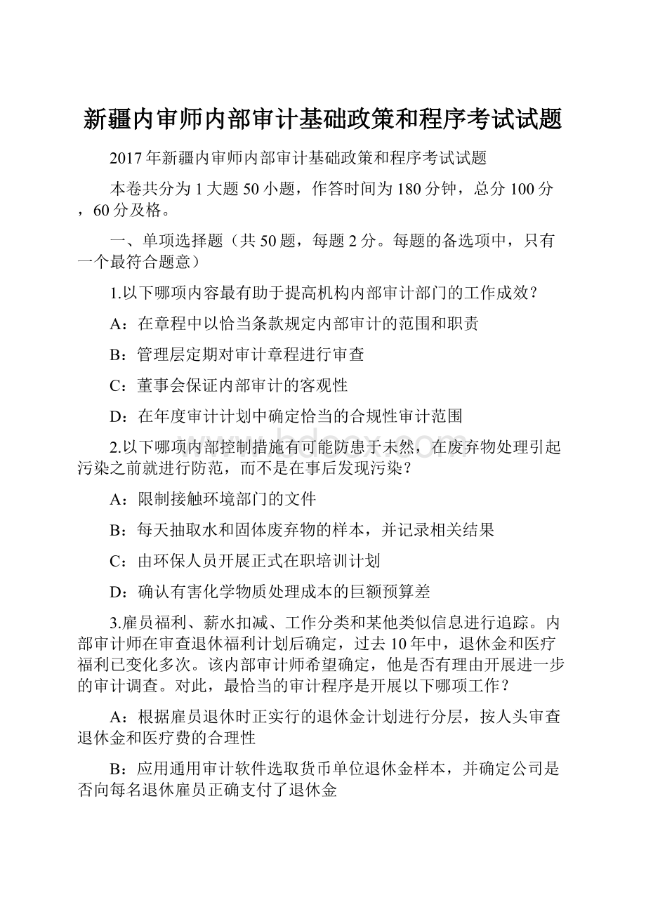 新疆内审师内部审计基础政策和程序考试试题.docx_第1页