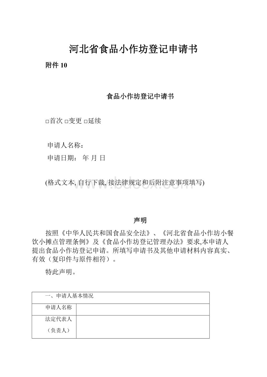 河北省食品小作坊登记申请书.docx_第1页