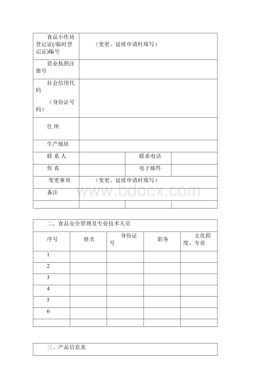 河北省食品小作坊登记申请书.docx_第2页