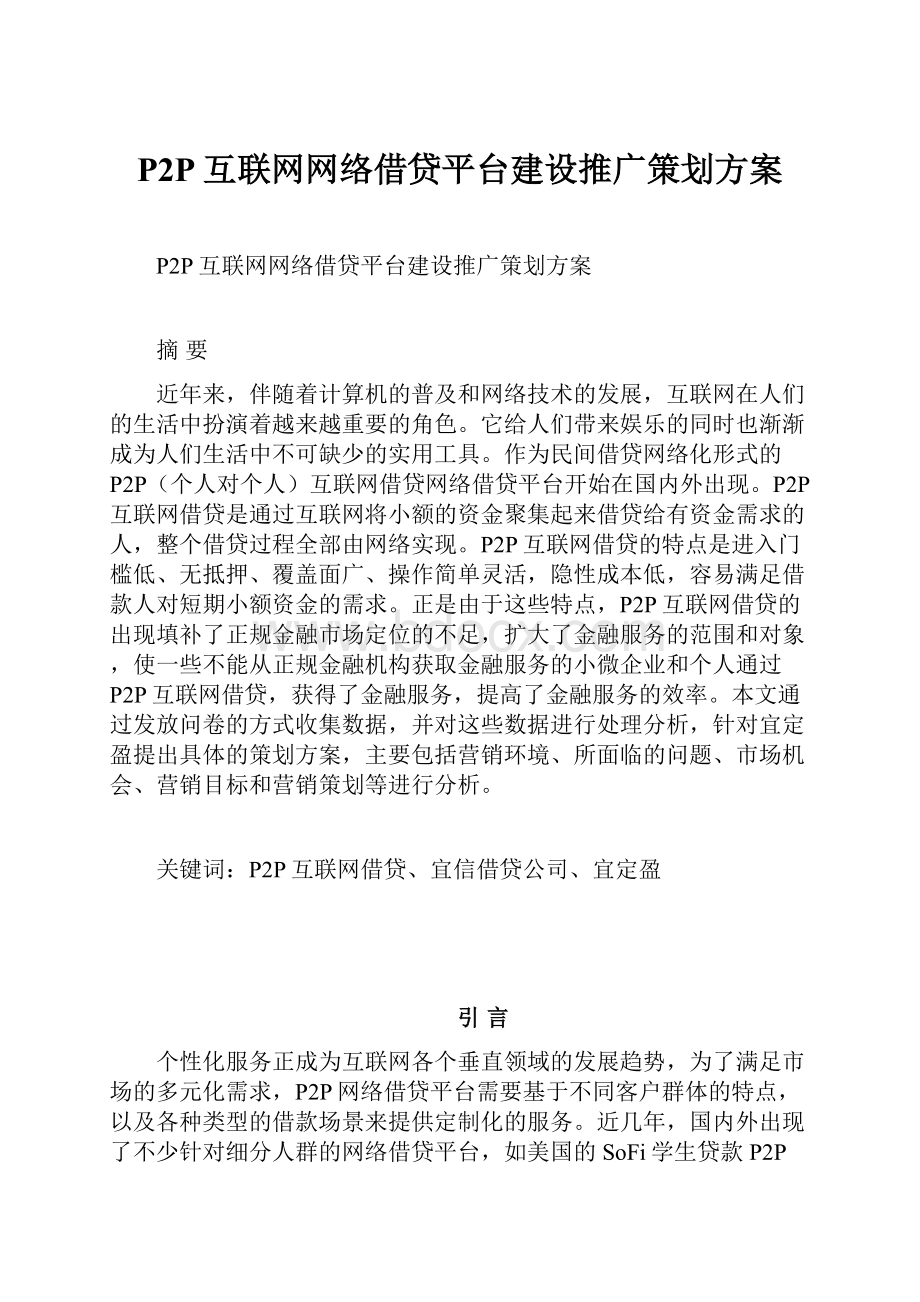 P2P互联网网络借贷平台建设推广策划方案.docx_第1页