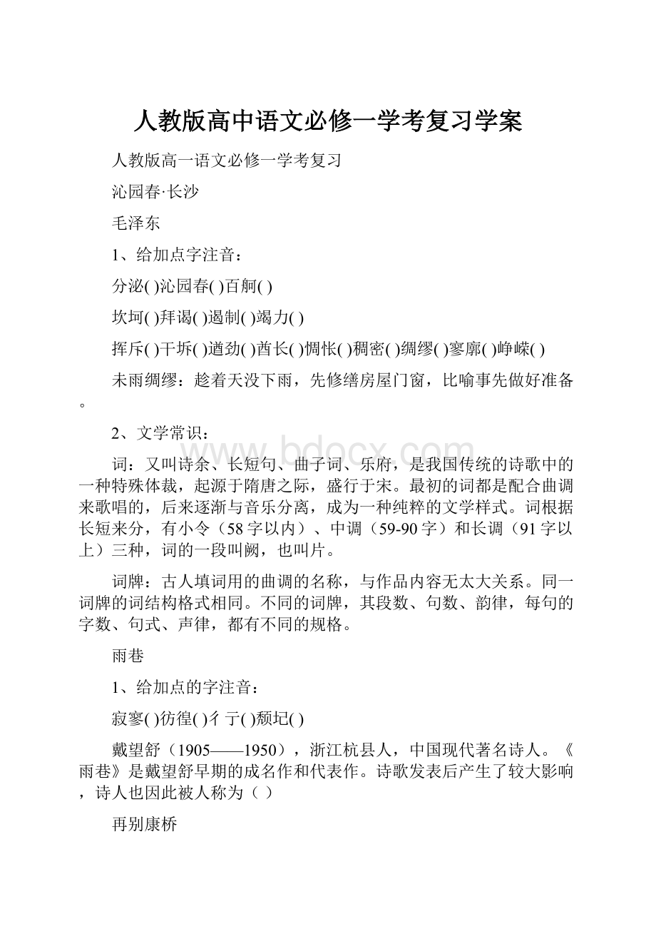 人教版高中语文必修一学考复习学案Word文档格式.docx