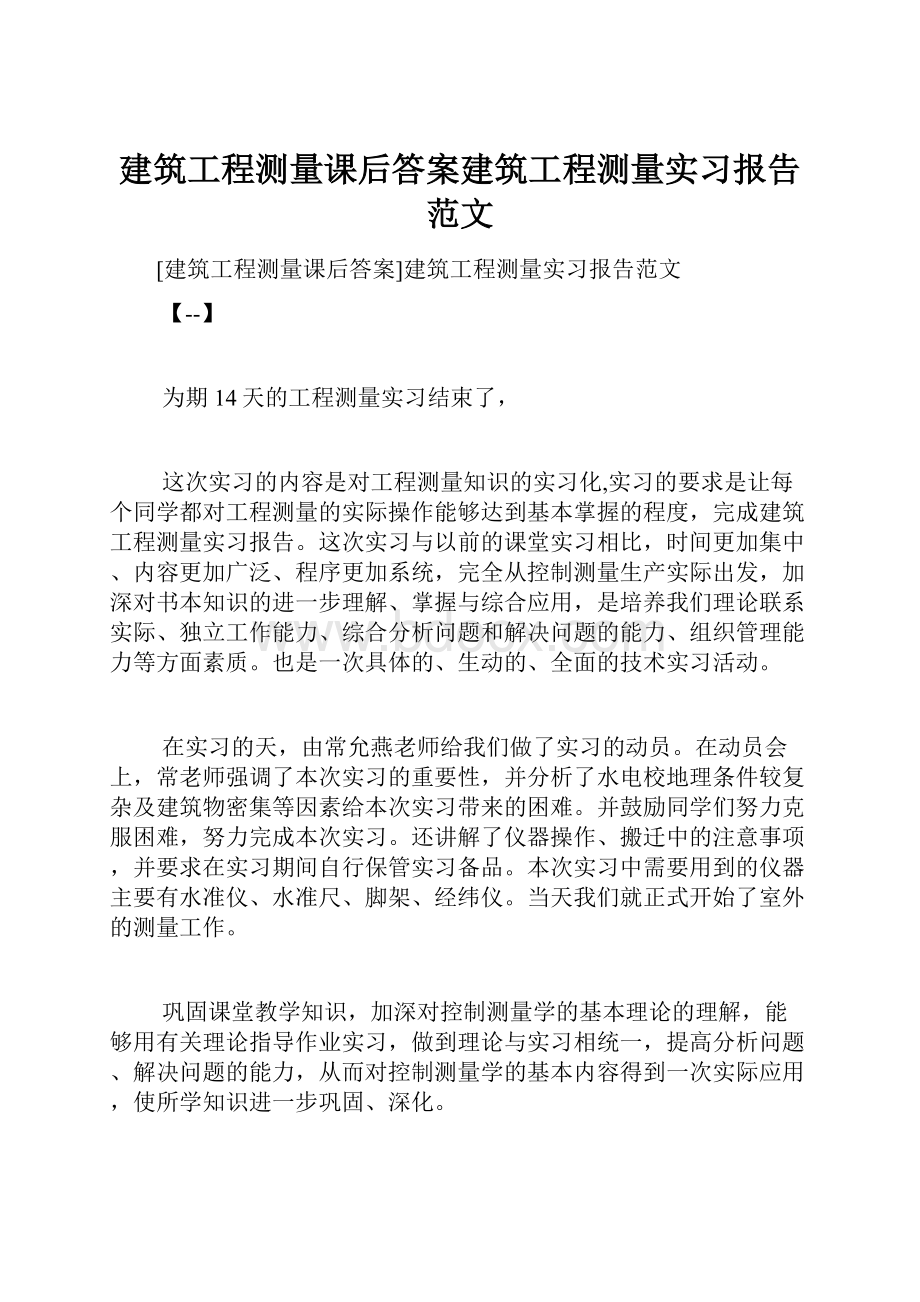 建筑工程测量课后答案建筑工程测量实习报告范文.docx_第1页