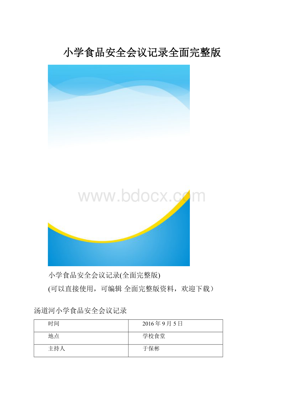 小学食品安全会议记录全面完整版文档格式.docx