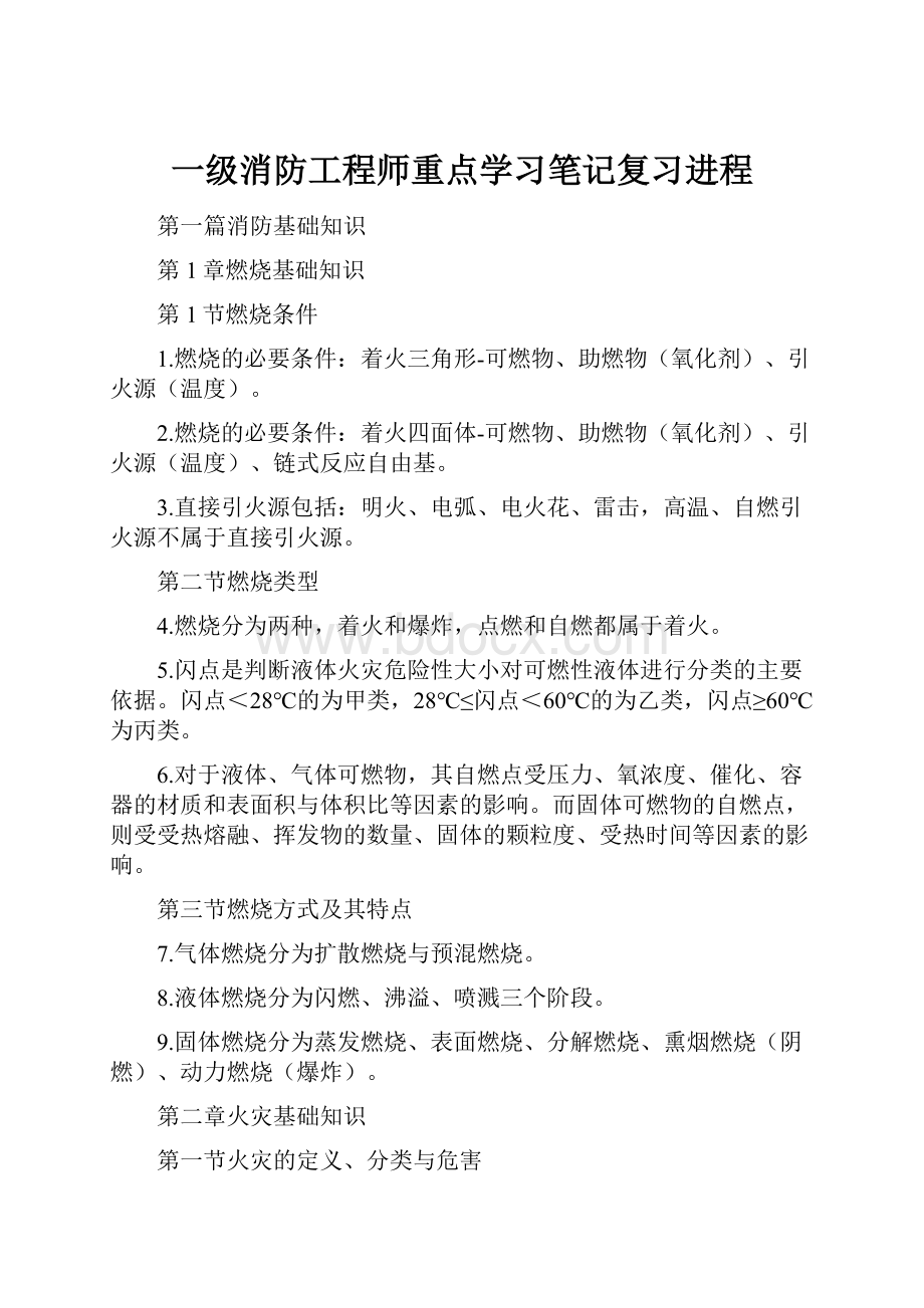 一级消防工程师重点学习笔记复习进程.docx_第1页