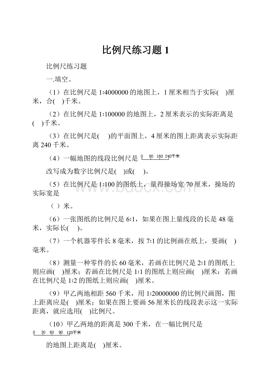 比例尺练习题1.docx_第1页