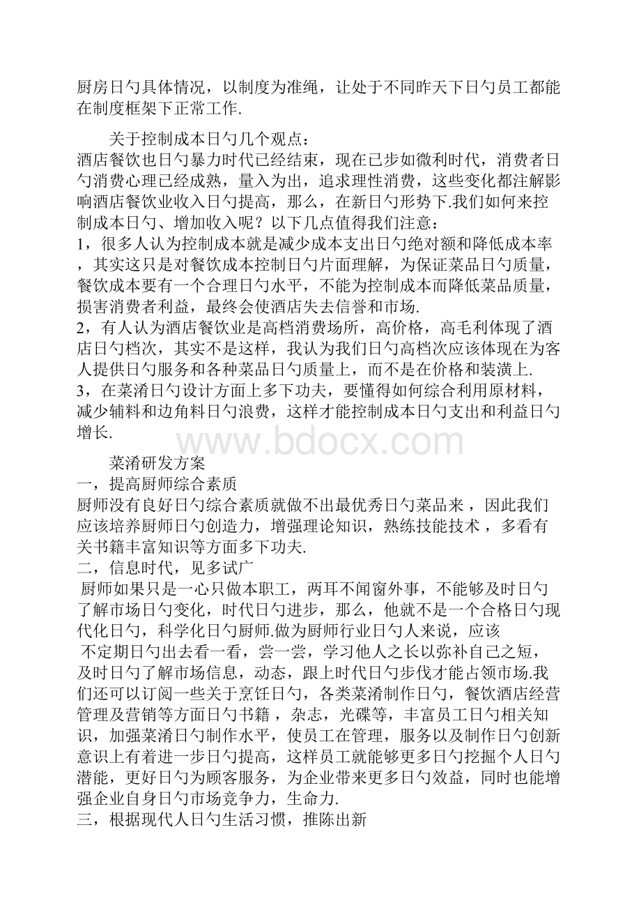 XX大型酒店厨房管理模式可行性研究方案.docx_第3页