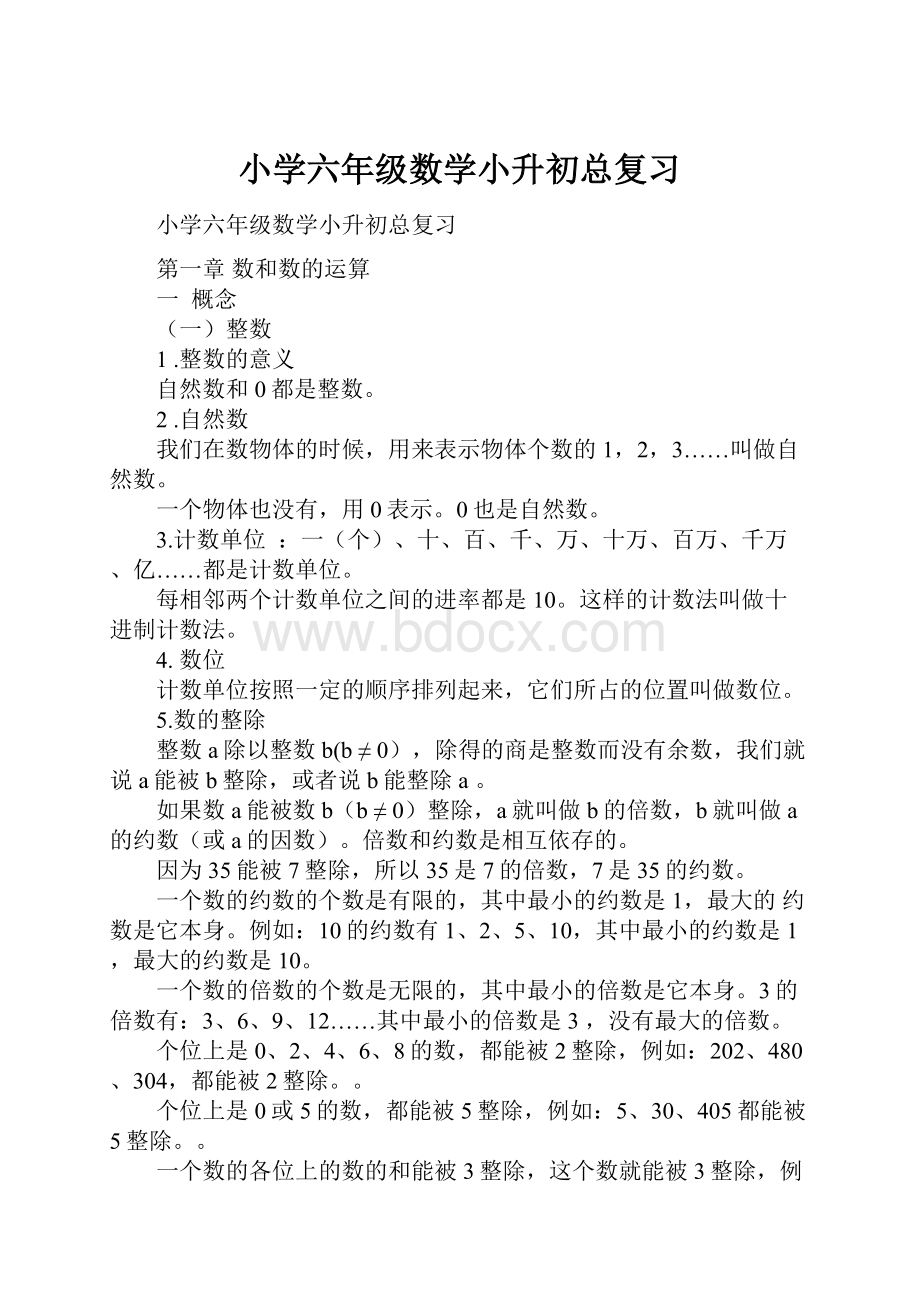 小学六年级数学小升初总复习Word格式.docx