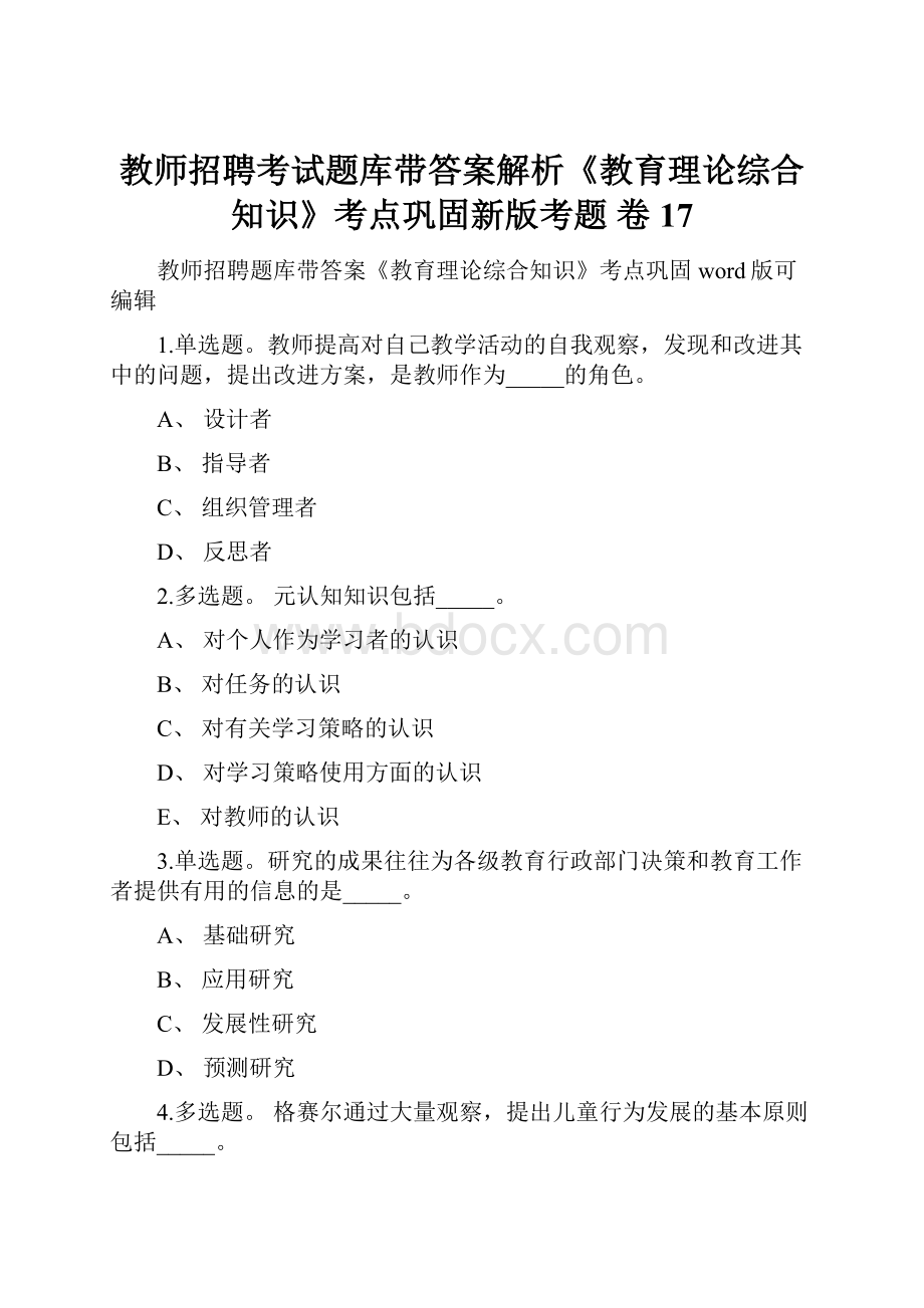 教师招聘考试题库带答案解析《教育理论综合知识》考点巩固新版考题 卷17Word文件下载.docx_第1页