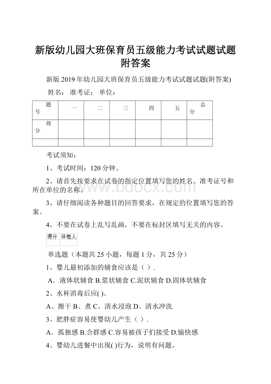 新版幼儿园大班保育员五级能力考试试题试题附答案文档格式.docx