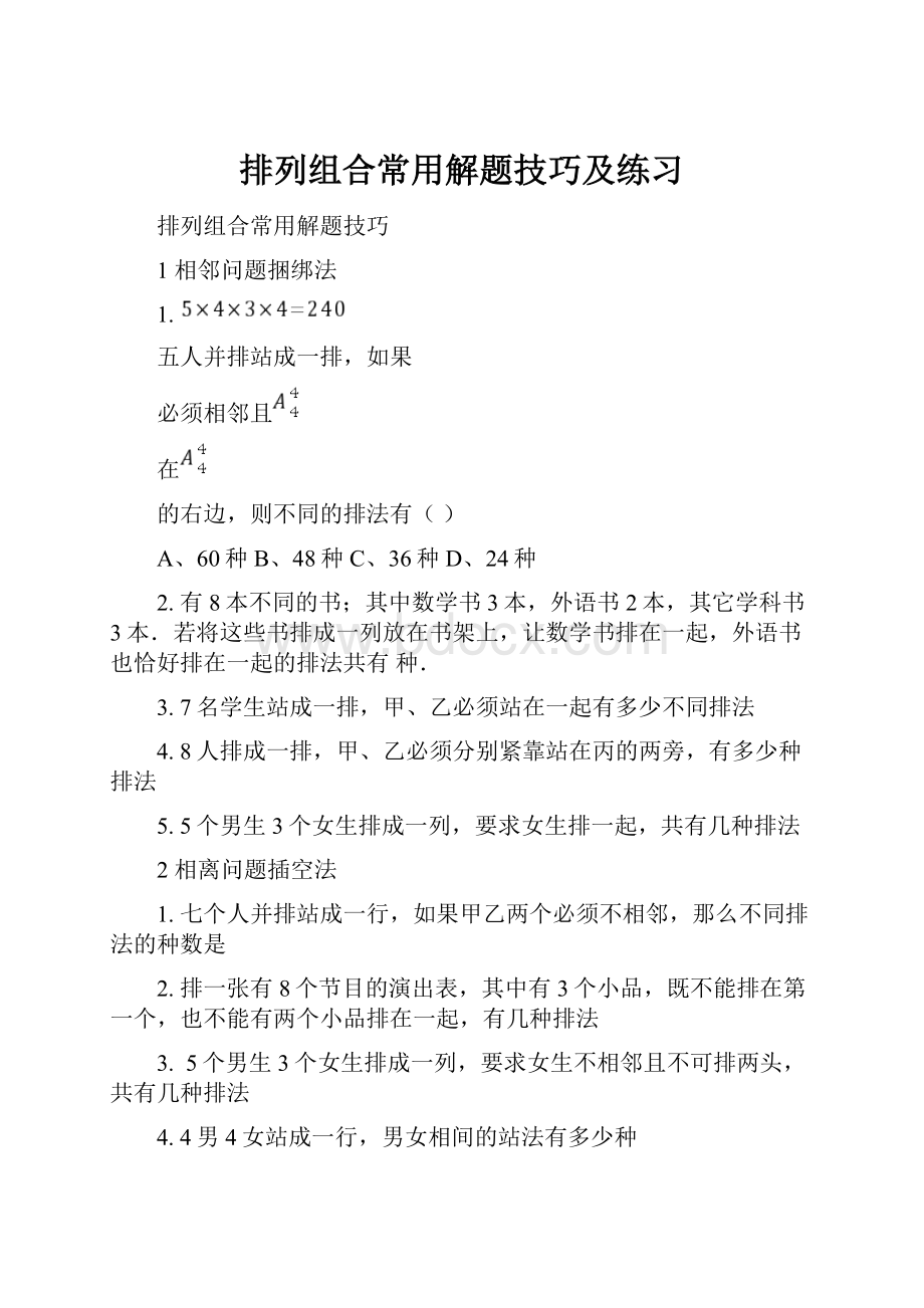 排列组合常用解题技巧及练习Word文档格式.docx