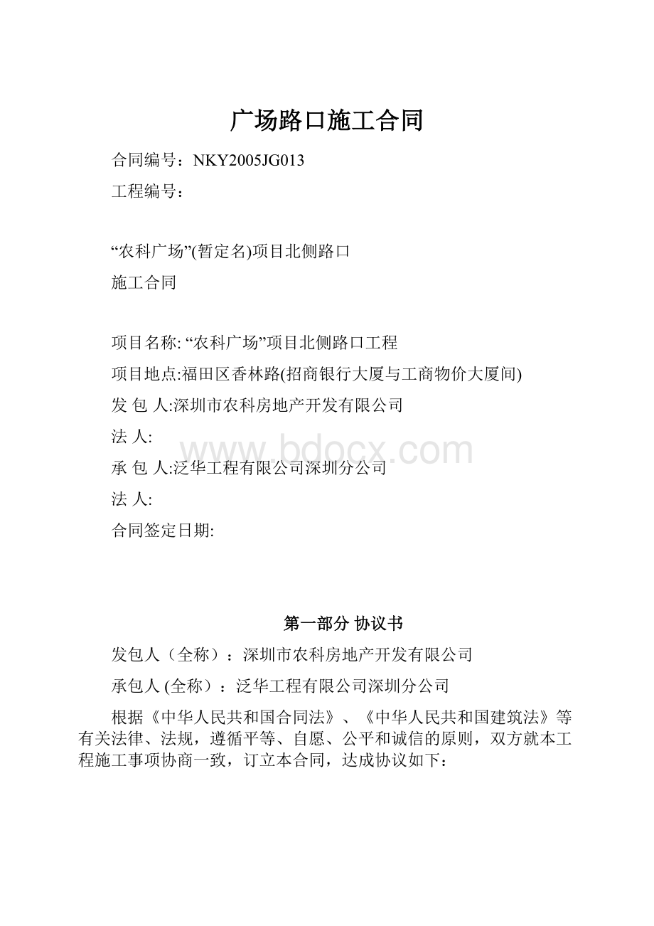 广场路口施工合同Word格式文档下载.docx_第1页