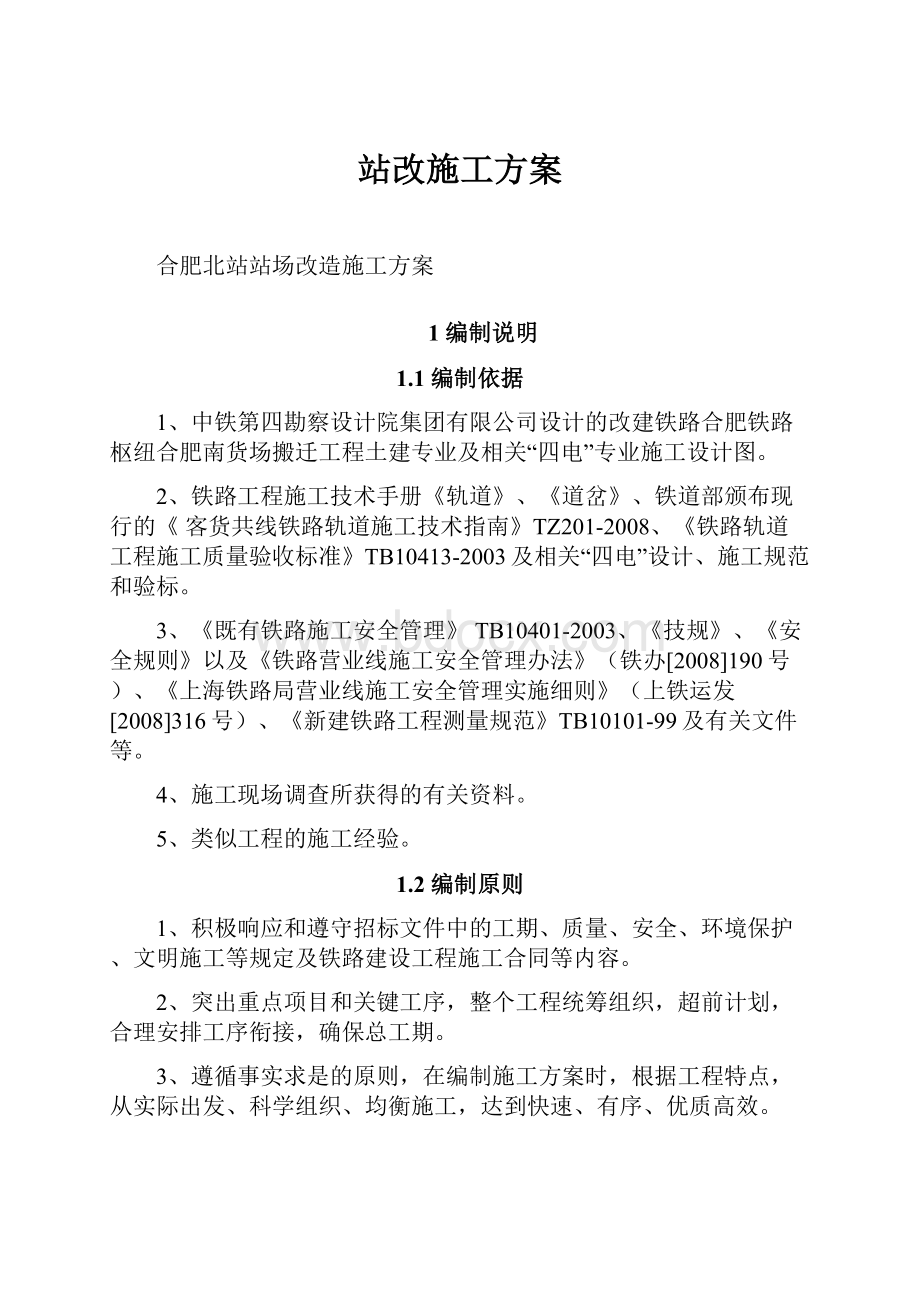 站改施工方案.docx_第1页