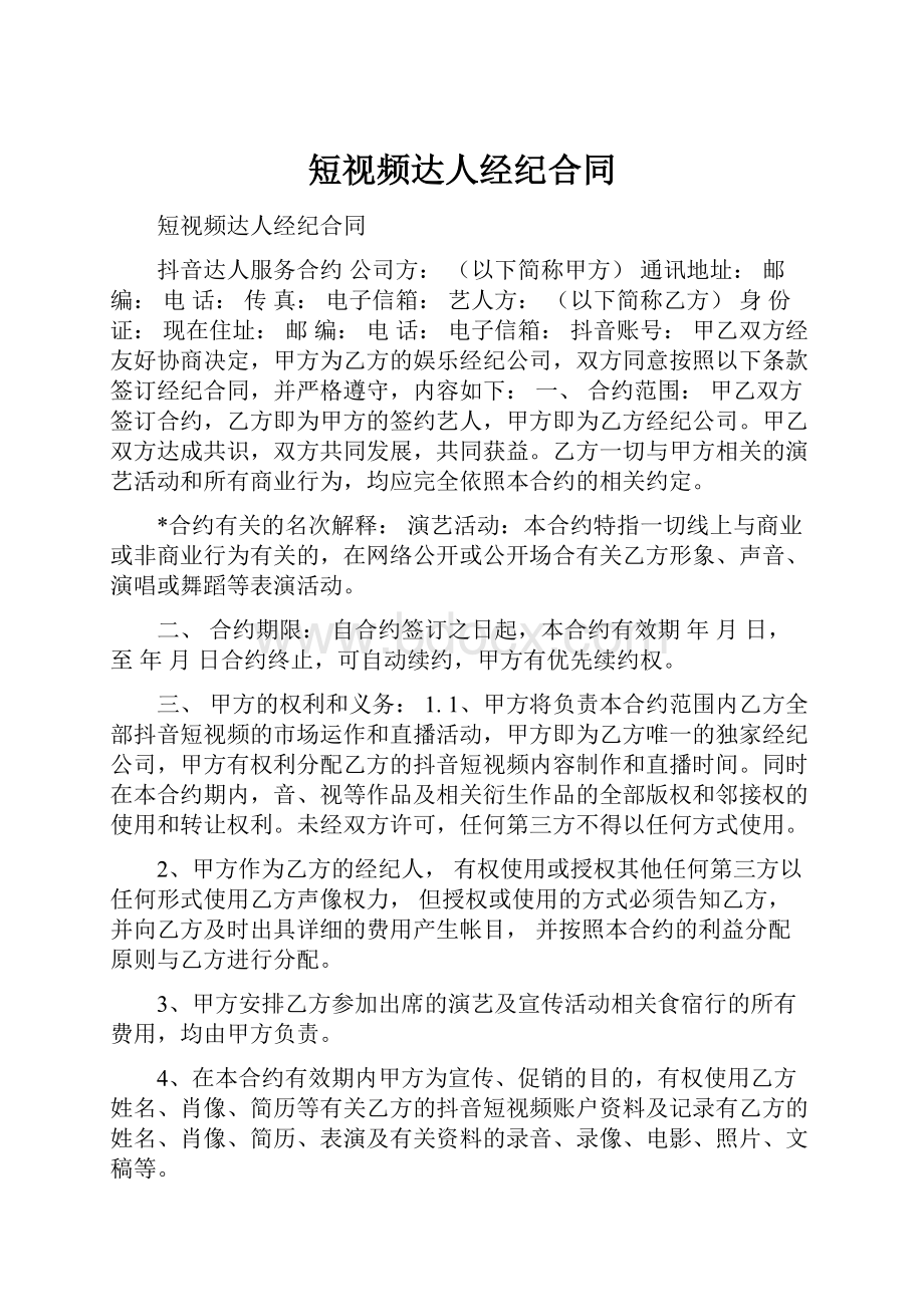 短视频达人经纪合同Word格式文档下载.docx